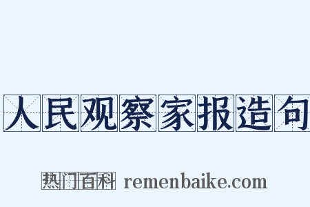 人民观察家报造句是什么意思的图片